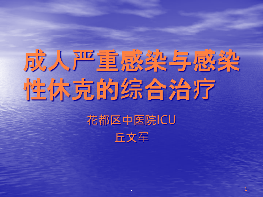 成人严重感染与感染性休克的综合治疗ppt课件.ppt_第1页