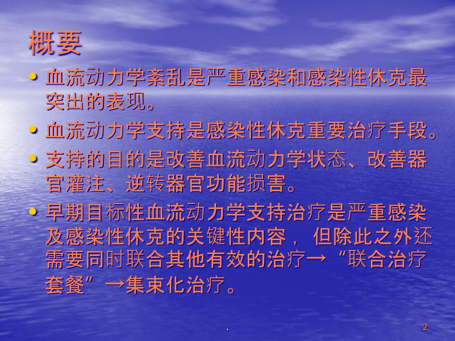 成人严重感染与感染性休克的综合治疗ppt课件.ppt_第2页