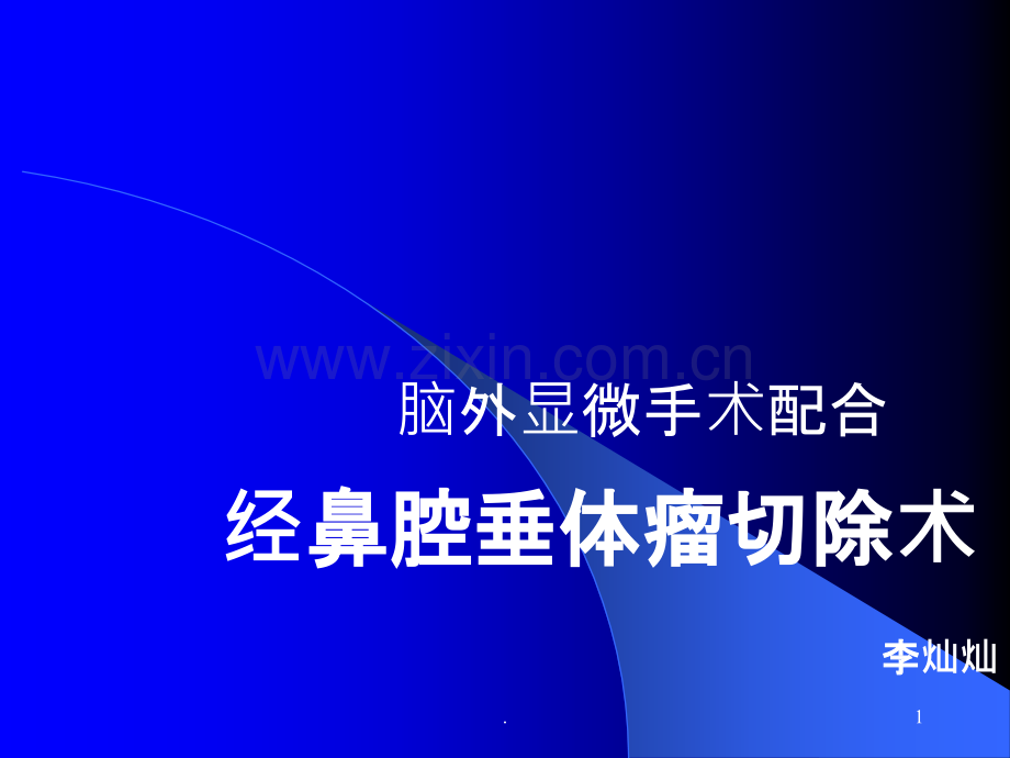 经鼻腔垂体瘤切除术ppt课件.ppt_第1页