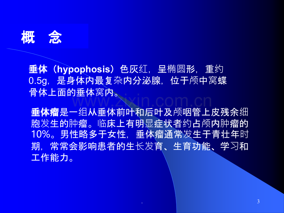 经鼻腔垂体瘤切除术ppt课件.ppt_第3页