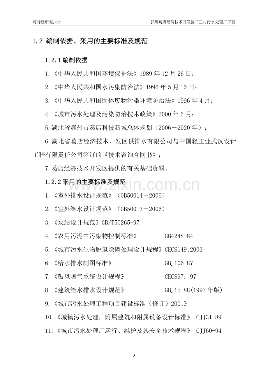 污水处理厂可行性研究报告.doc_第3页