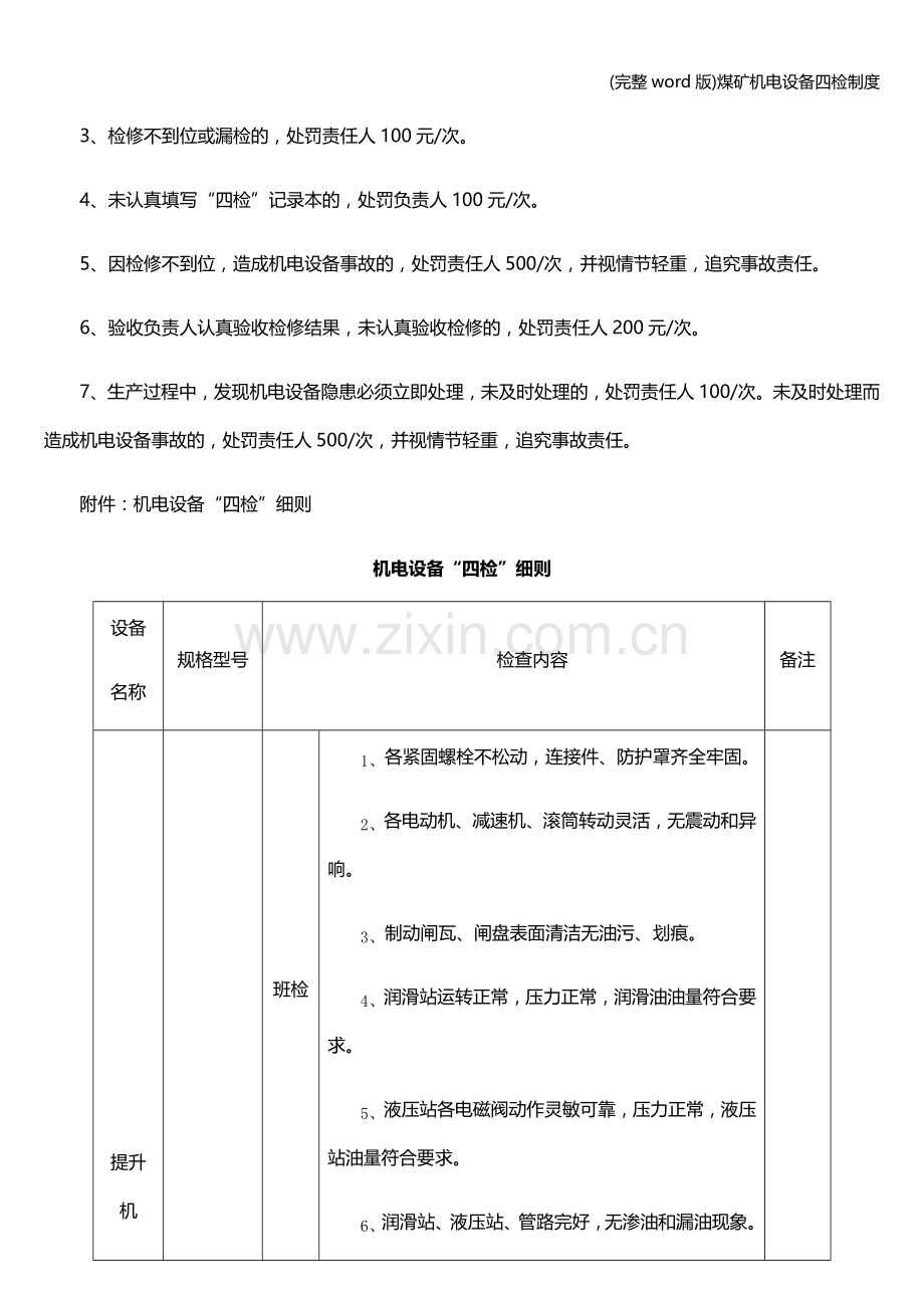 煤矿机电设备四检制度.doc_第3页