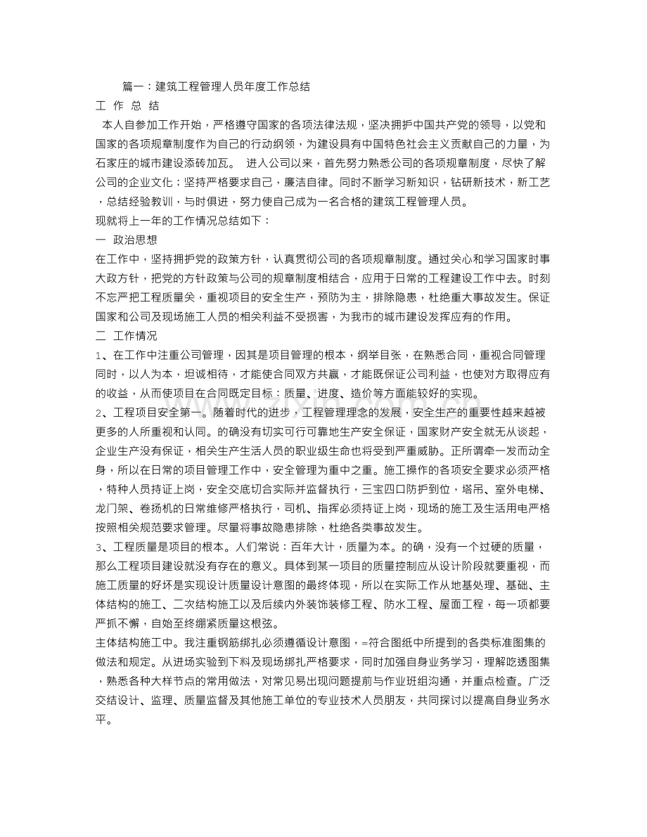 建筑工程技术管理工作总结.doc_第1页