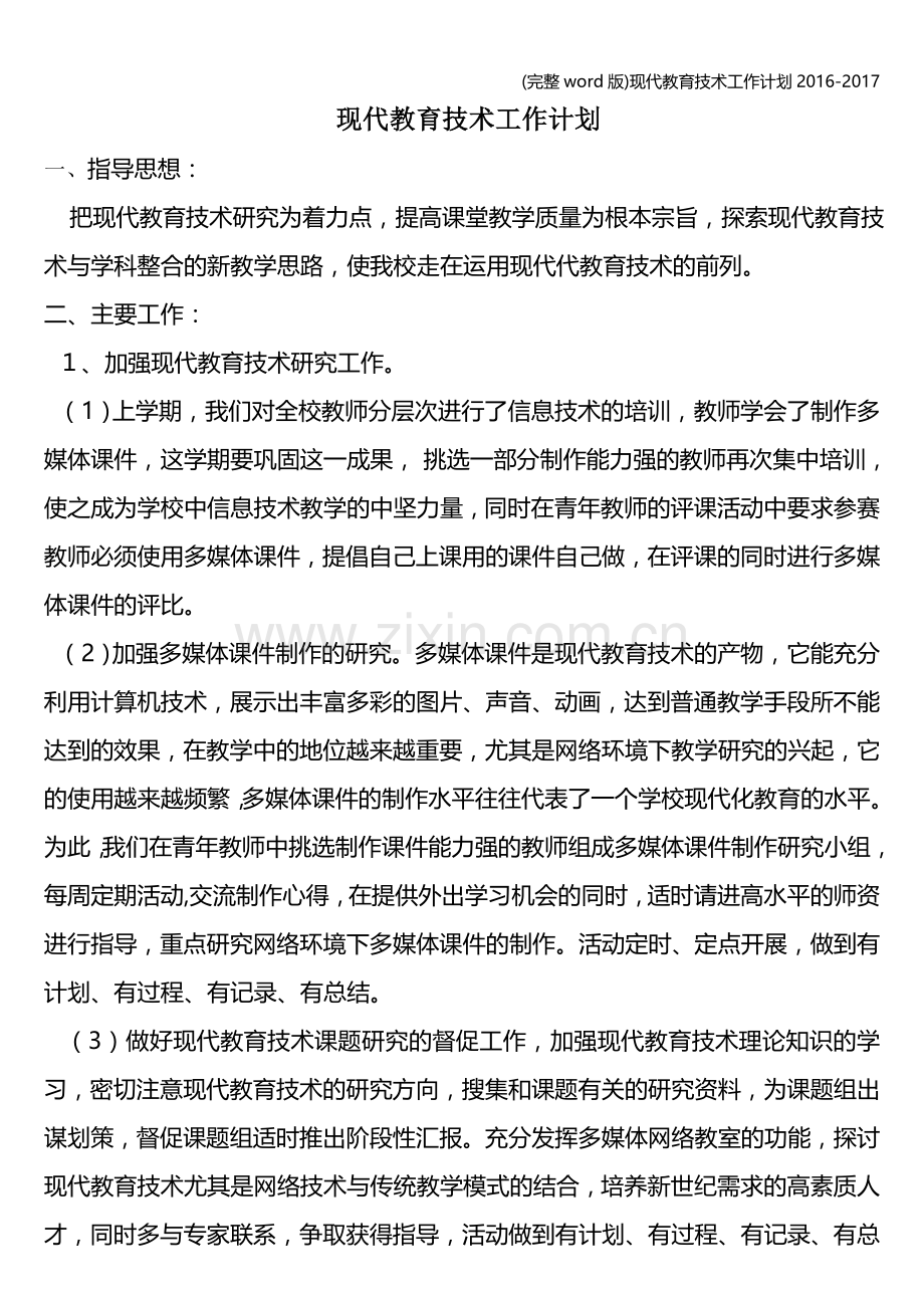 现代教育技术工作计划2016-2017.doc_第1页