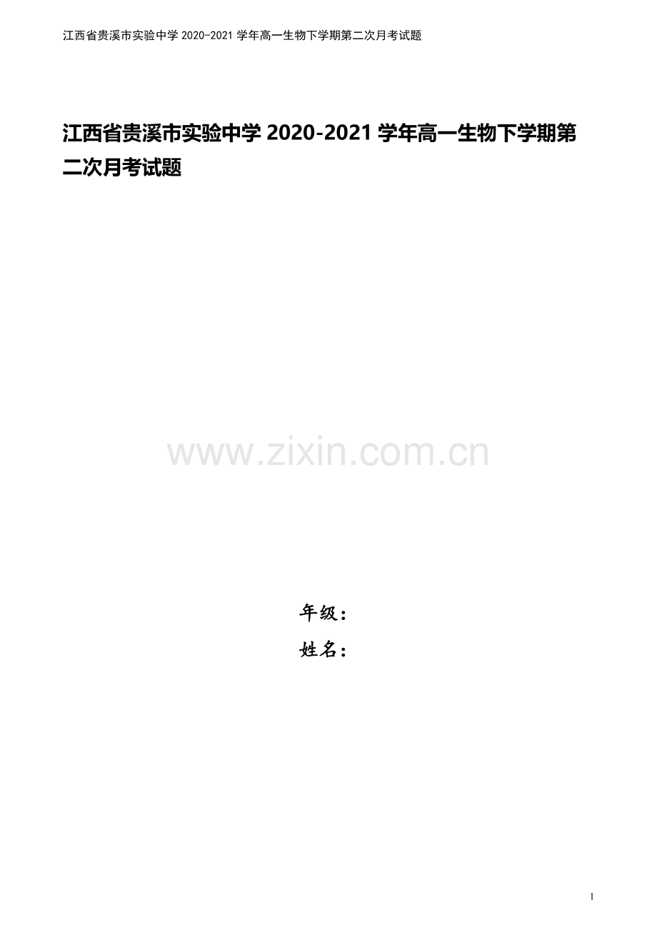 江西省贵溪市实验中学2020-2021学年高一生物下学期第二次月考试题.doc_第1页