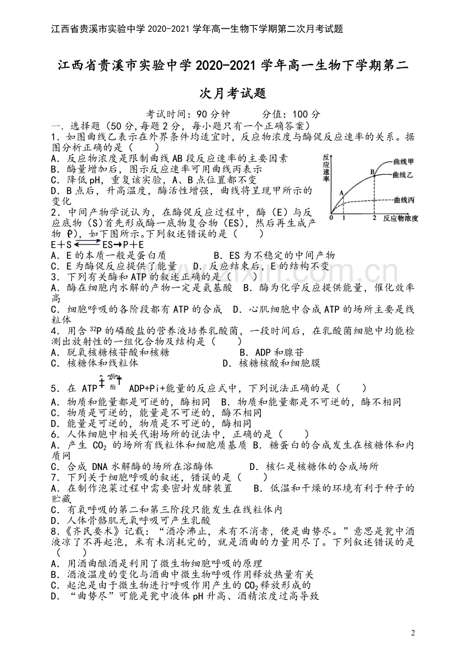 江西省贵溪市实验中学2020-2021学年高一生物下学期第二次月考试题.doc_第2页