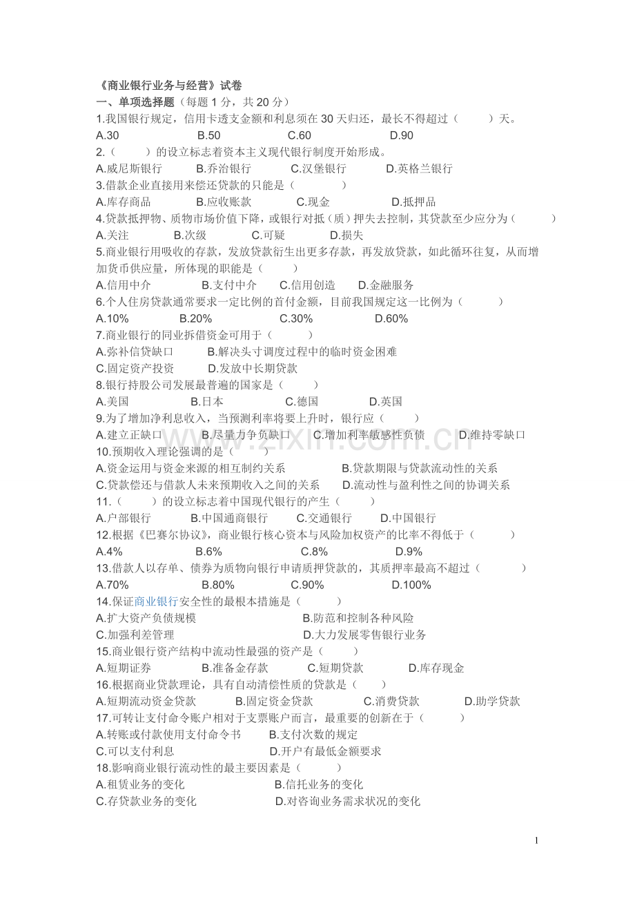 《商业银行业务与经营》试卷.doc_第1页