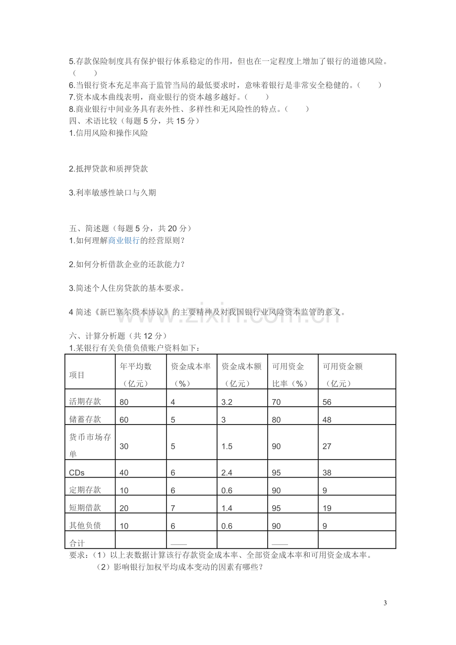 《商业银行业务与经营》试卷.doc_第3页