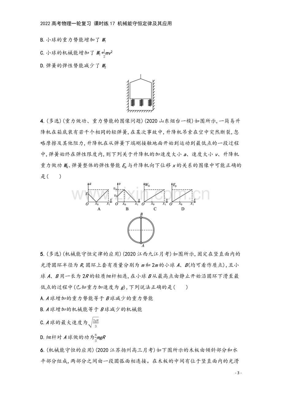 2022高考物理一轮复习-课时练17-机械能守恒定律及其应用.docx_第3页