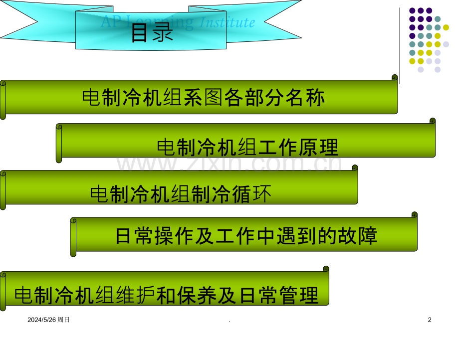 离心式冷水机组操作培训知识.ppt_第2页