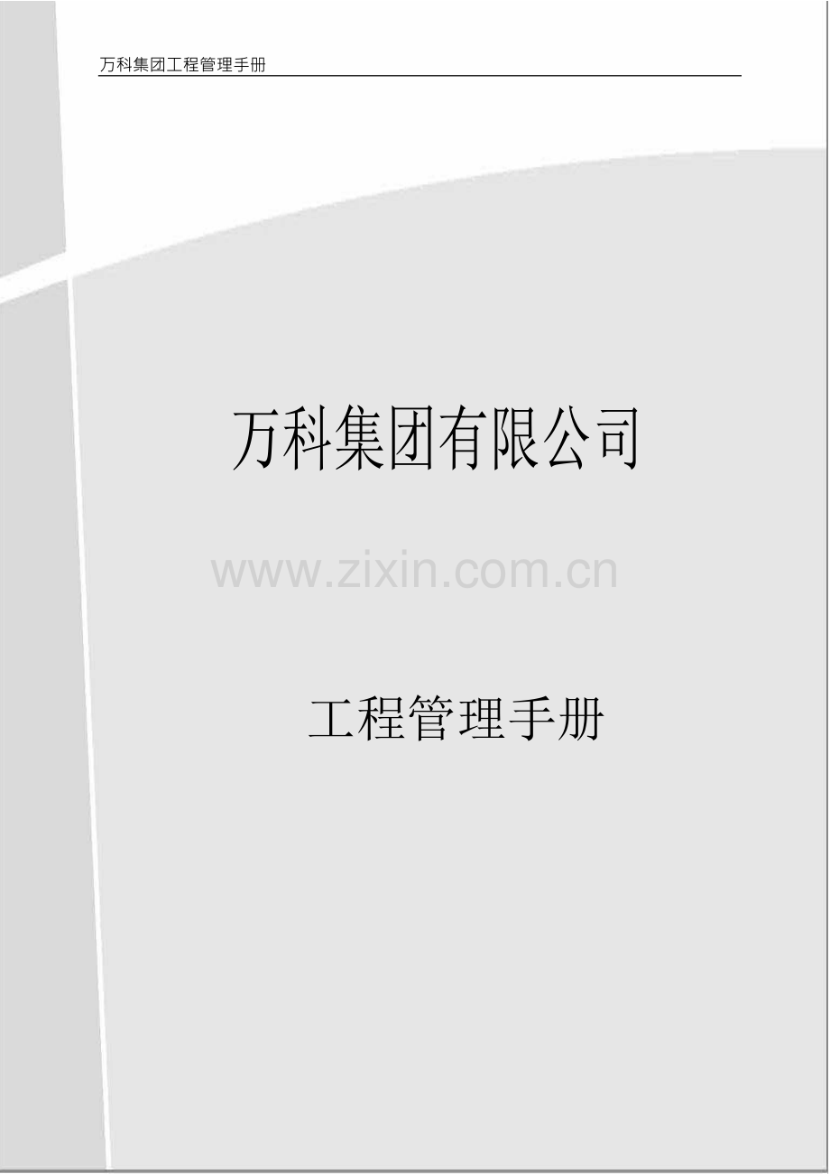 万科集团公司工程管理手册.docx_第1页