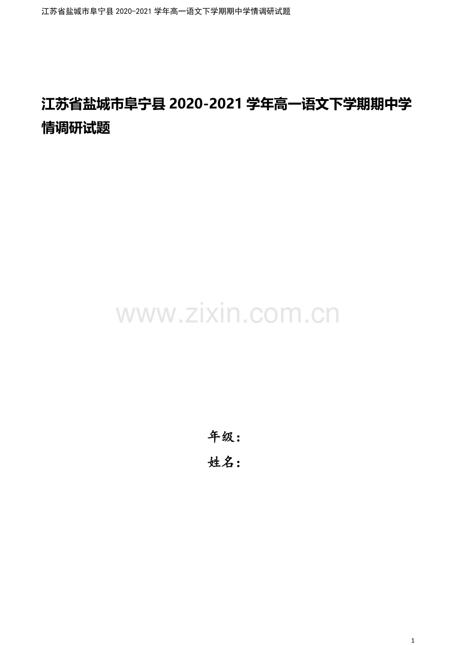 江苏省盐城市阜宁县2020-2021学年高一语文下学期期中学情调研试题.doc_第1页