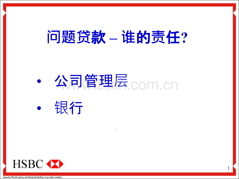 汇丰银行不良贷款管理.ppt_第1页