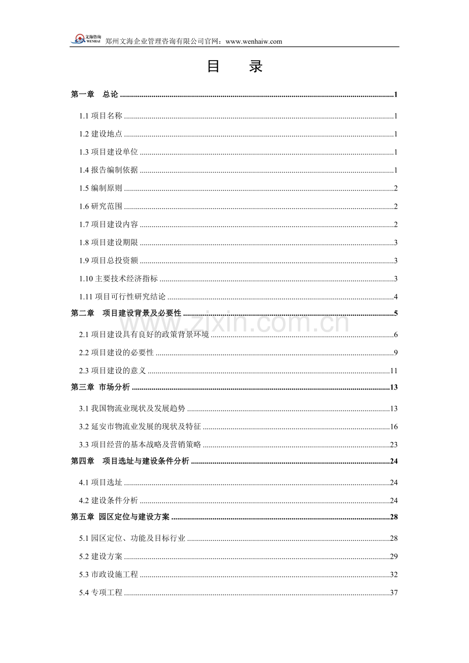 物流园项目可行性研究报告.doc_第2页