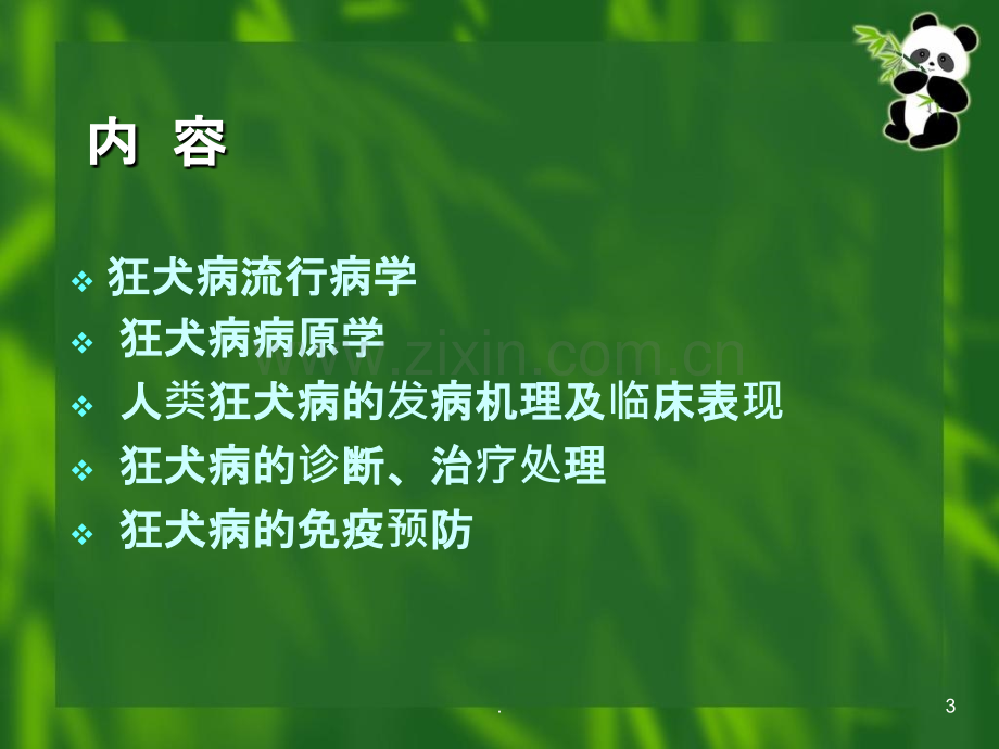 狂犬病暴露规范处置及规范化门诊建设ppt课件.ppt_第3页