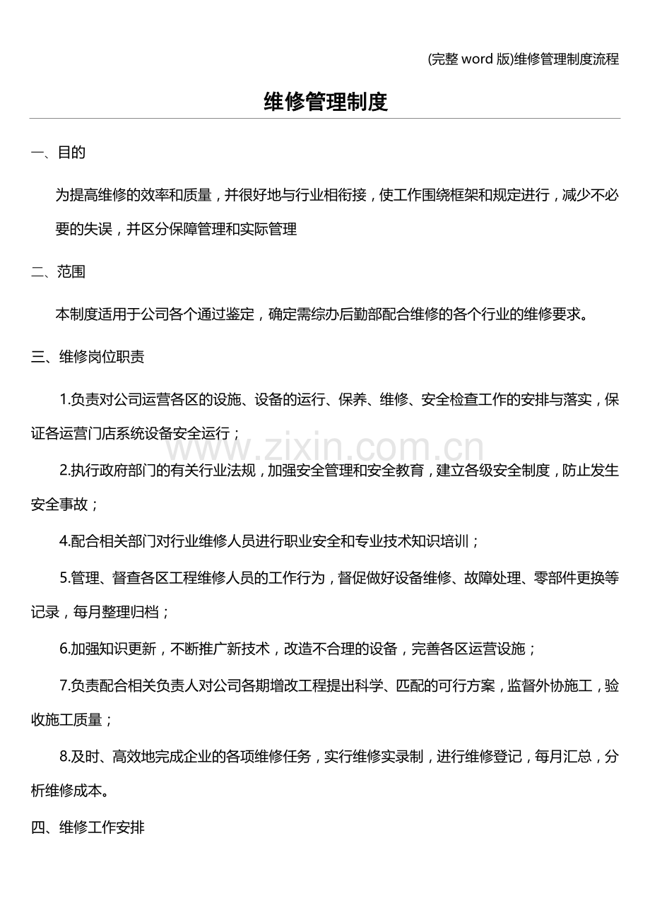 维修管理制度流程.doc_第1页