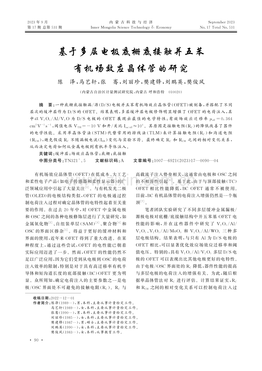 基于多层电极底栅底接触并五苯有机场效应晶体管的研究.pdf_第1页