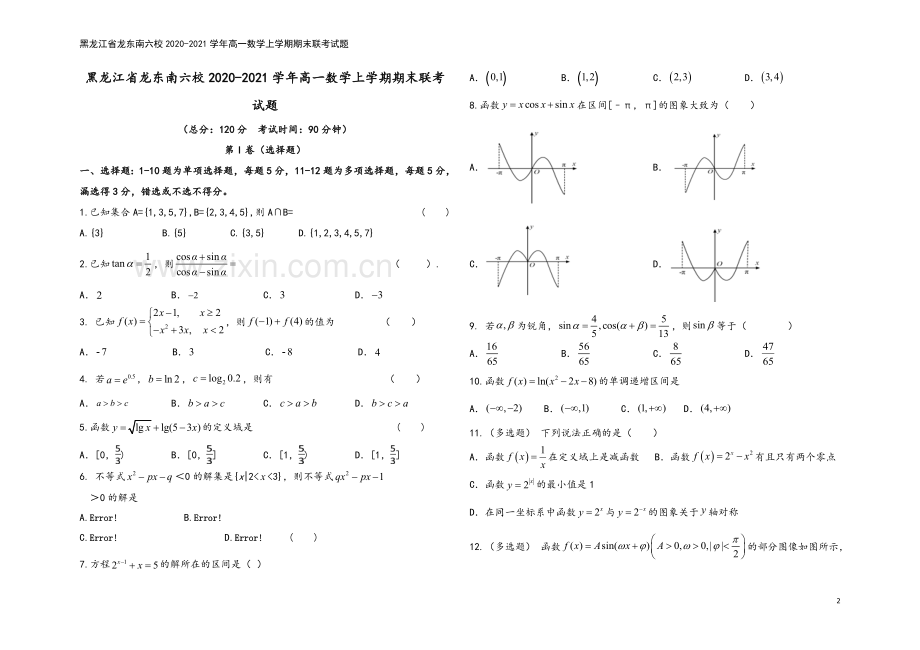 黑龙江省龙东南六校2020-2021学年高一数学上学期期末联考试题.doc_第2页