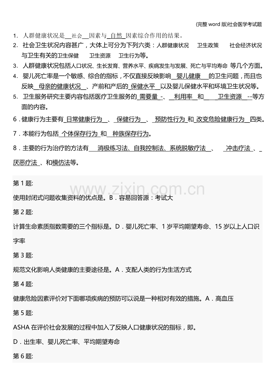 社会医学考试题.doc_第1页