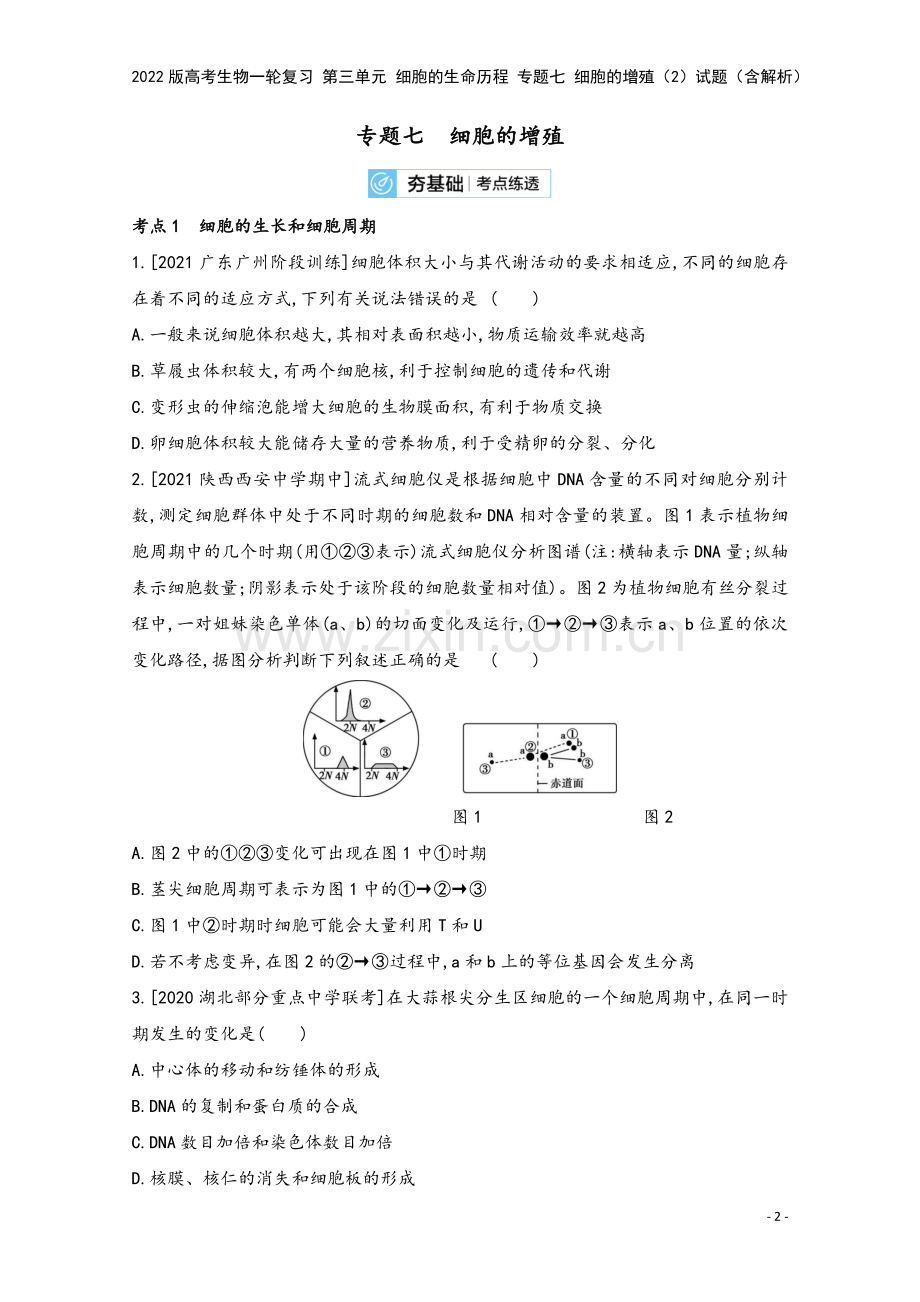 2022版高考生物一轮复习-第三单元-细胞的生命历程-专题七-细胞的增殖(2)试题(含解析).doc_第2页