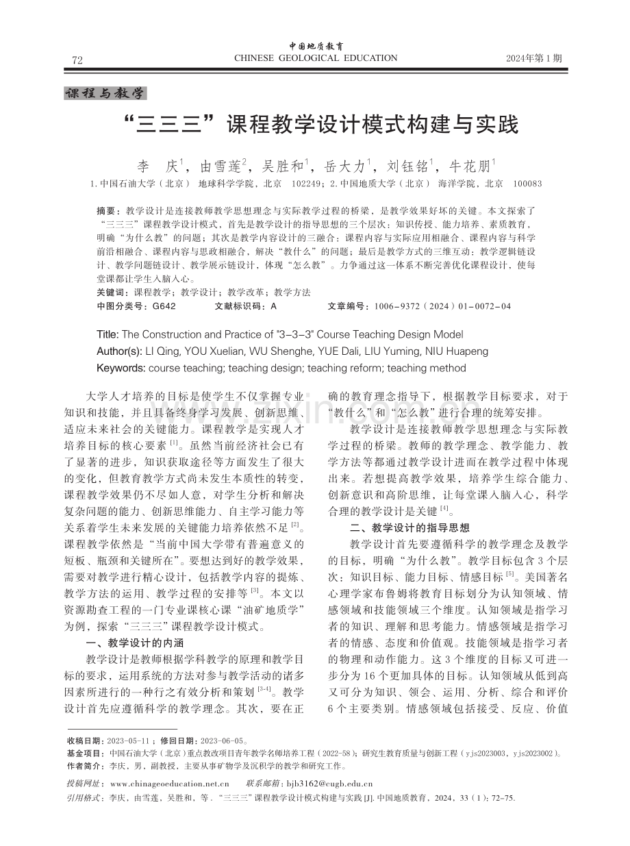 “三三三”课程教学设计模式构建与实践.pdf_第1页