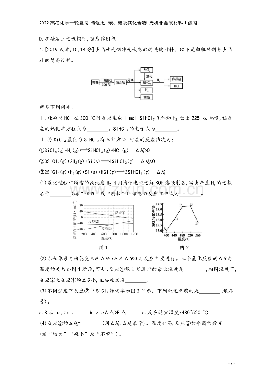 2022高考化学一轮复习-专题七-碳、硅及其化合物-无机非金属材料1练习.docx_第3页