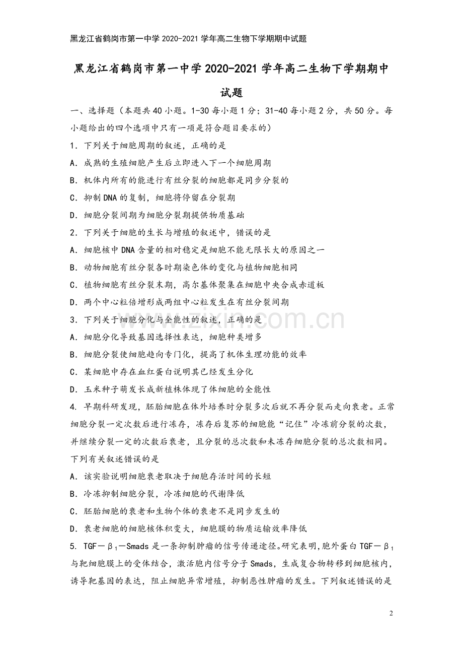 黑龙江省鹤岗市第一中学2020-2021学年高二生物下学期期中试题.doc_第2页