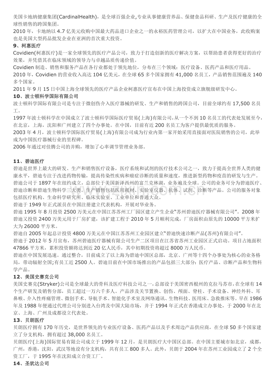 全球医疗器械公司三十强在中国的投资情况.doc_第2页