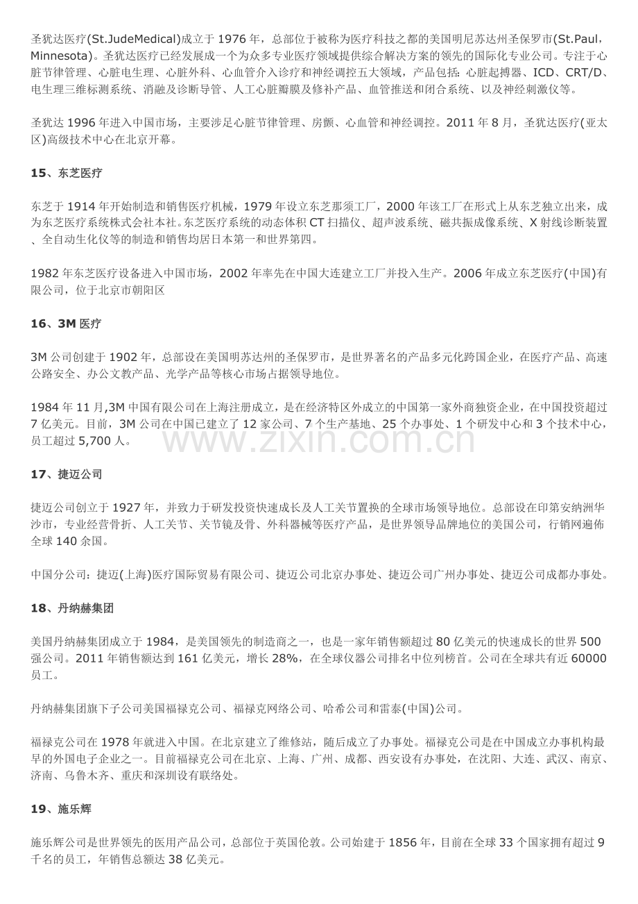 全球医疗器械公司三十强在中国的投资情况.doc_第3页