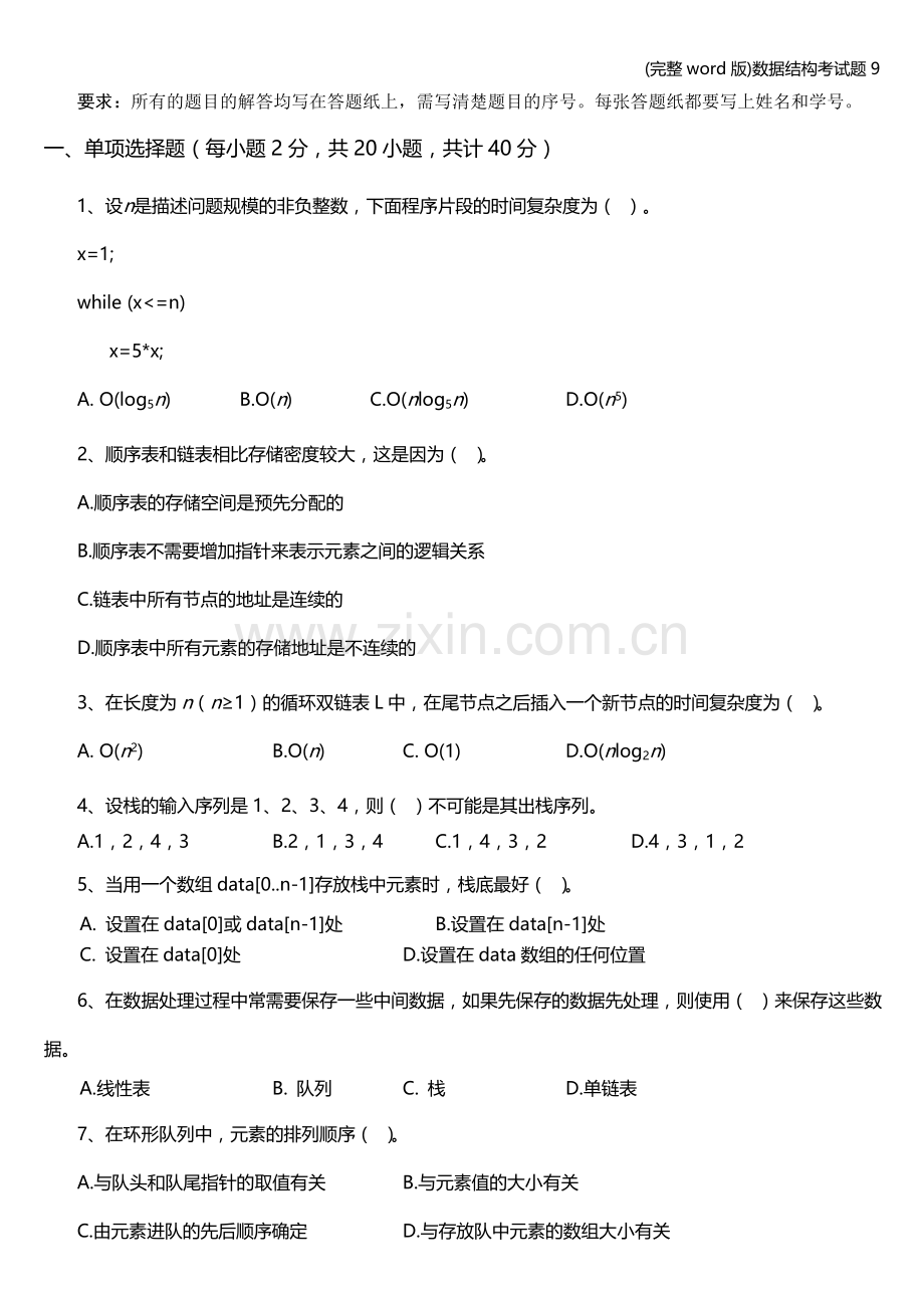 数据结构考试题9.doc_第1页