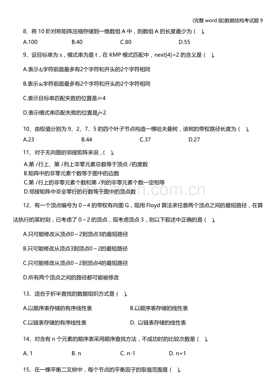 数据结构考试题9.doc_第2页