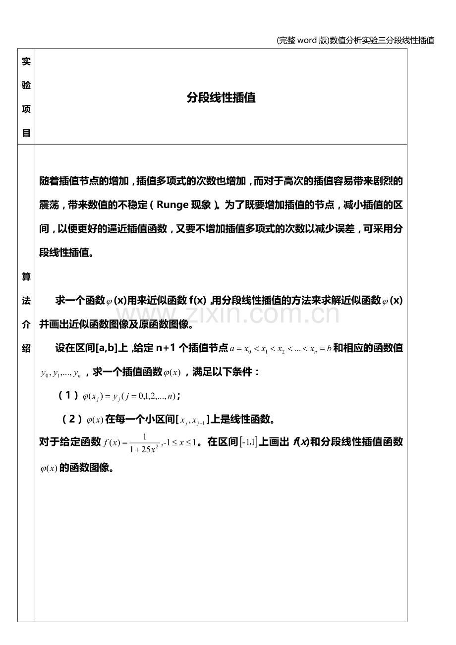 数值分析实验三分段线性插值.doc_第2页