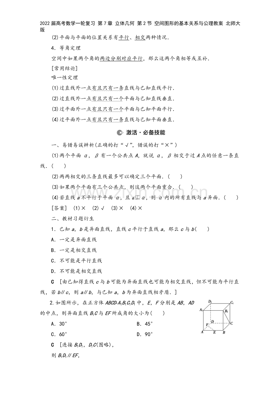 2022届高考数学一轮复习-第7章-立体几何-第2节-空间图形的基本关系与公理教案-北师大版.doc_第3页