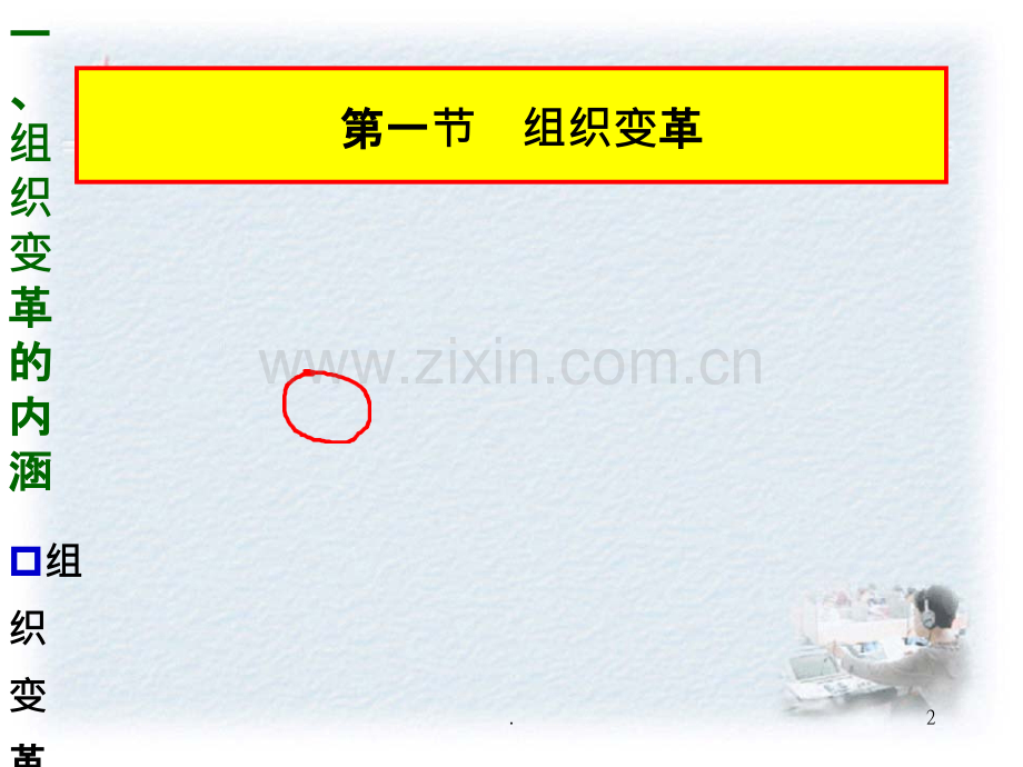 第七章--组织变革与组织文化.ppt_第2页