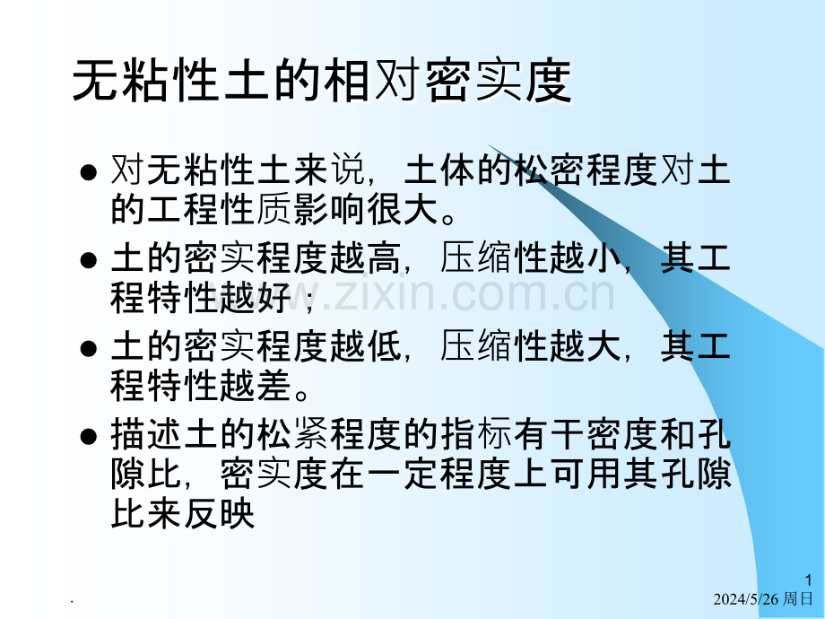 土力学与地基基础惠渊峰主编版无粘性土的相对密实度和粘性土的稠度及土的压实性剖析.ppt_第1页