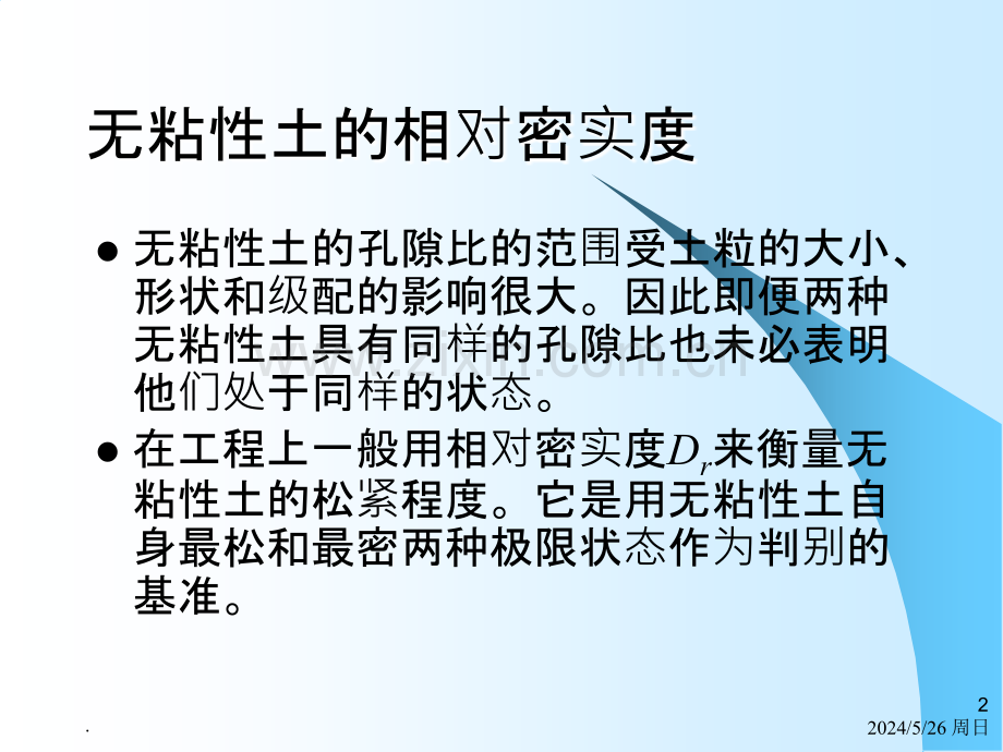 土力学与地基基础惠渊峰主编版无粘性土的相对密实度和粘性土的稠度及土的压实性剖析.ppt_第2页