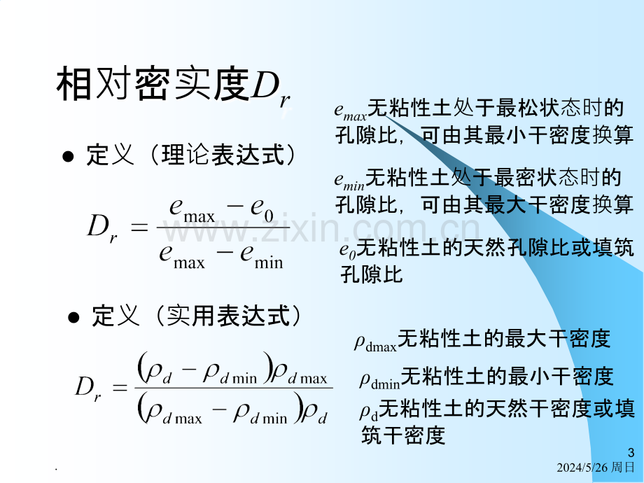 土力学与地基基础惠渊峰主编版无粘性土的相对密实度和粘性土的稠度及土的压实性剖析.ppt_第3页