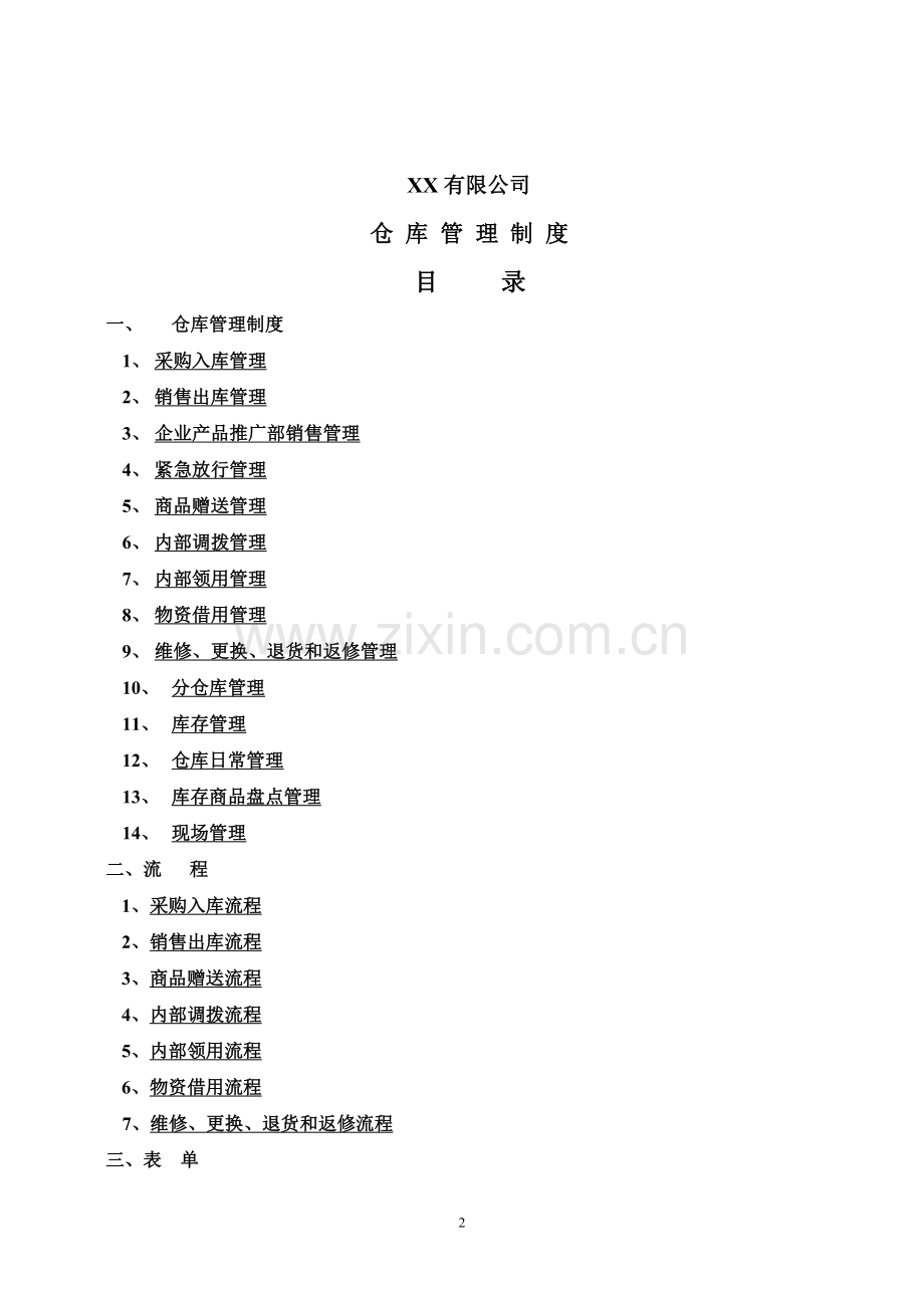 很齐全仓库管理制度-仓库管理流程-各种仓库管理表单.doc_第2页