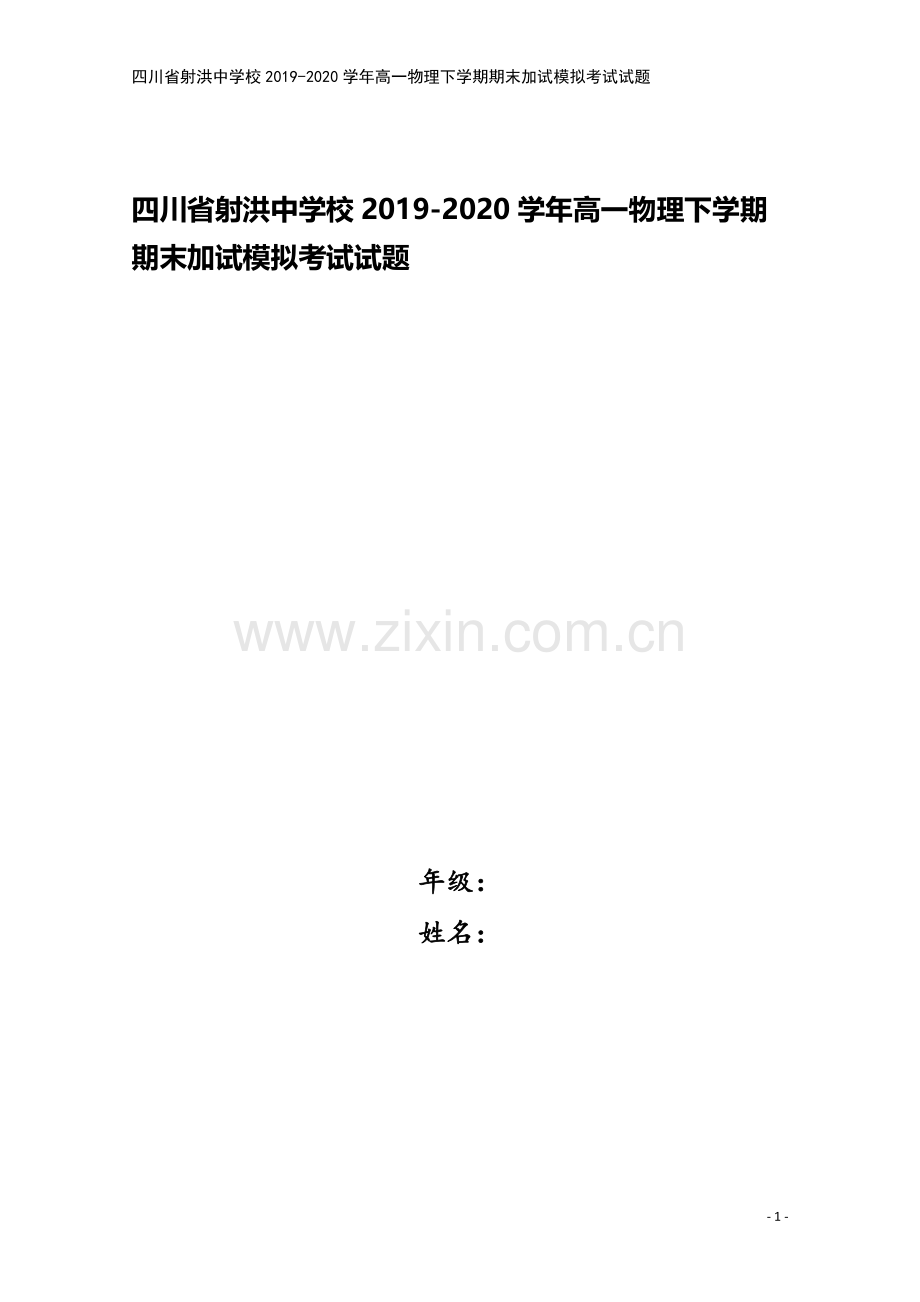 四川省射洪中学校2019-2020学年高一物理下学期期末加试模拟考试试题.doc_第1页