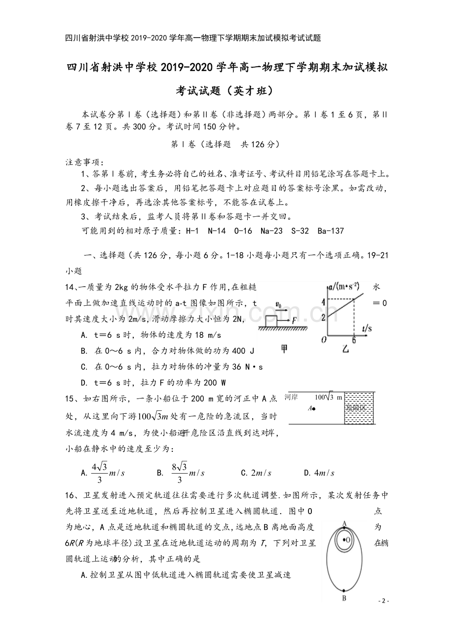 四川省射洪中学校2019-2020学年高一物理下学期期末加试模拟考试试题.doc_第2页