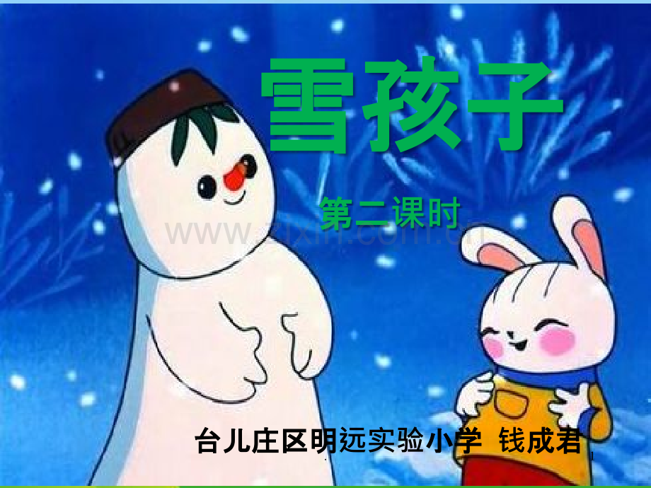 《雪孩子》-第二课时.ppt_第1页