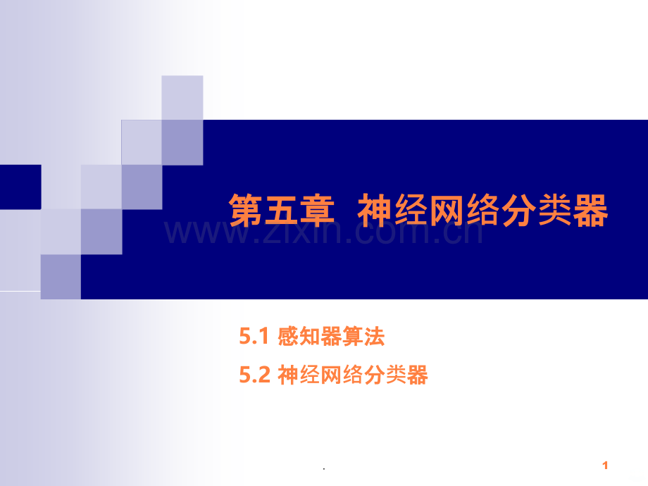 神经网络分类器ppt课件.ppt_第1页