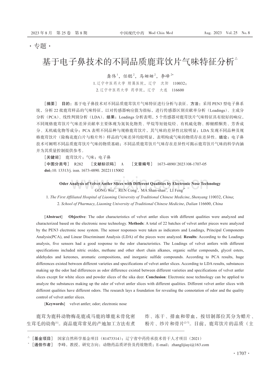 基于电子鼻技术的不同品质鹿茸饮片气味特征分析.pdf_第1页