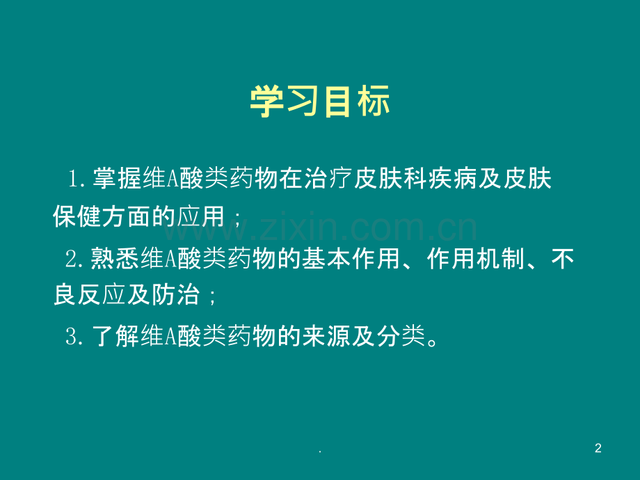 美容药物--维A酸类ppt课件.ppt_第2页