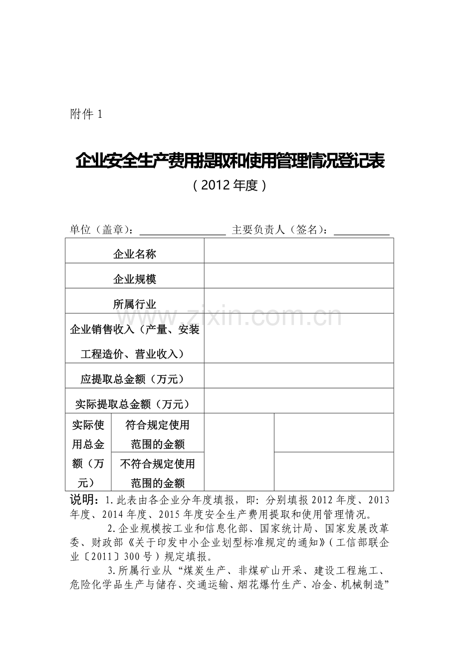 企业安全生产费用提取和使用管理情况登记表.doc_第2页