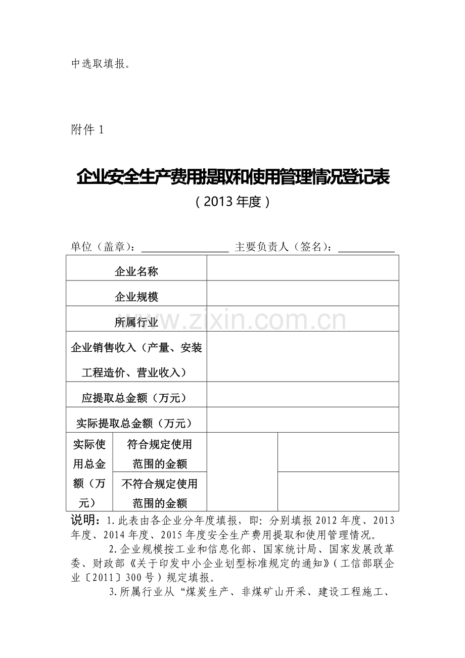 企业安全生产费用提取和使用管理情况登记表.doc_第3页