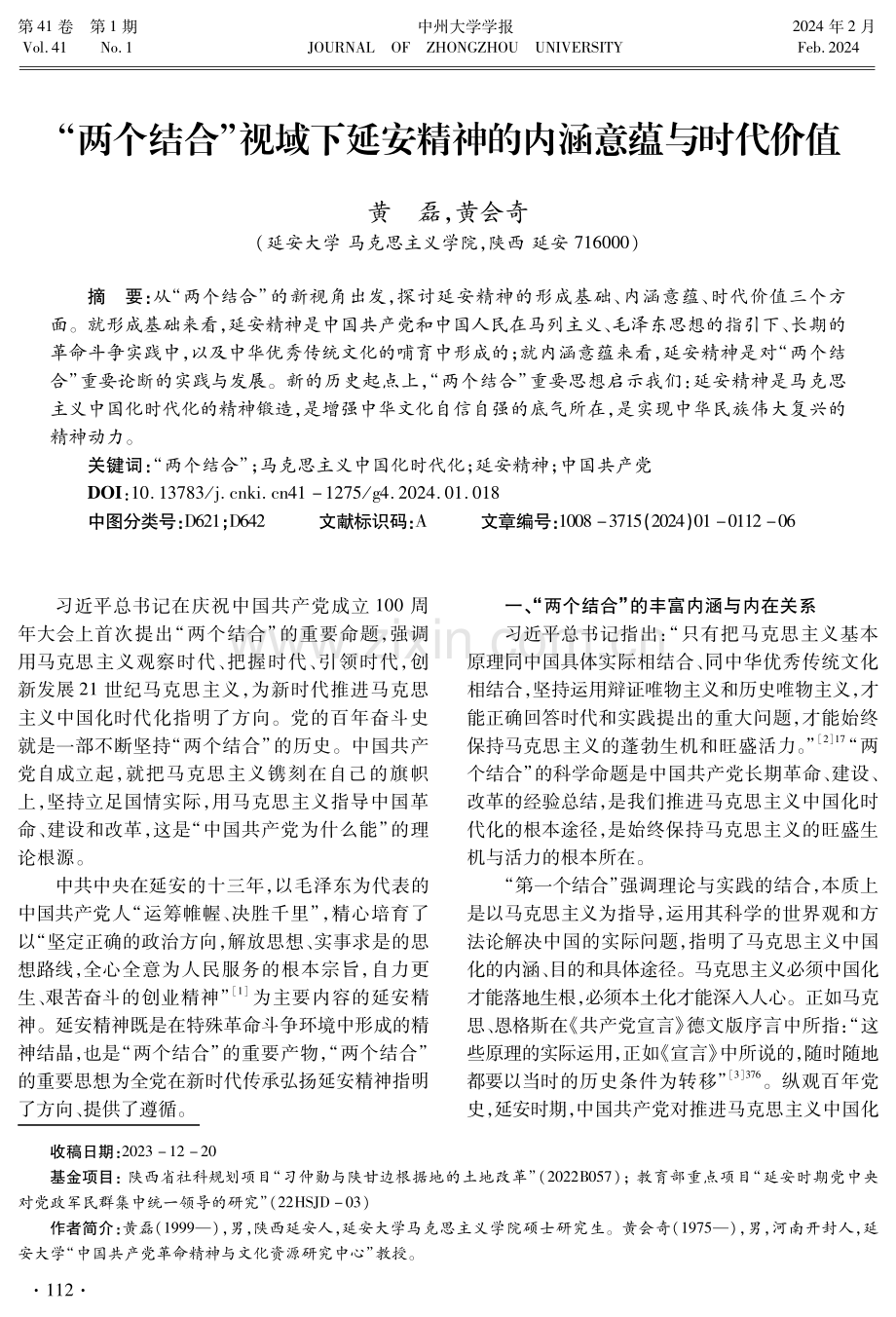 “两个结合”视域下延安精神的内涵意蕴与时代价值.pdf_第1页