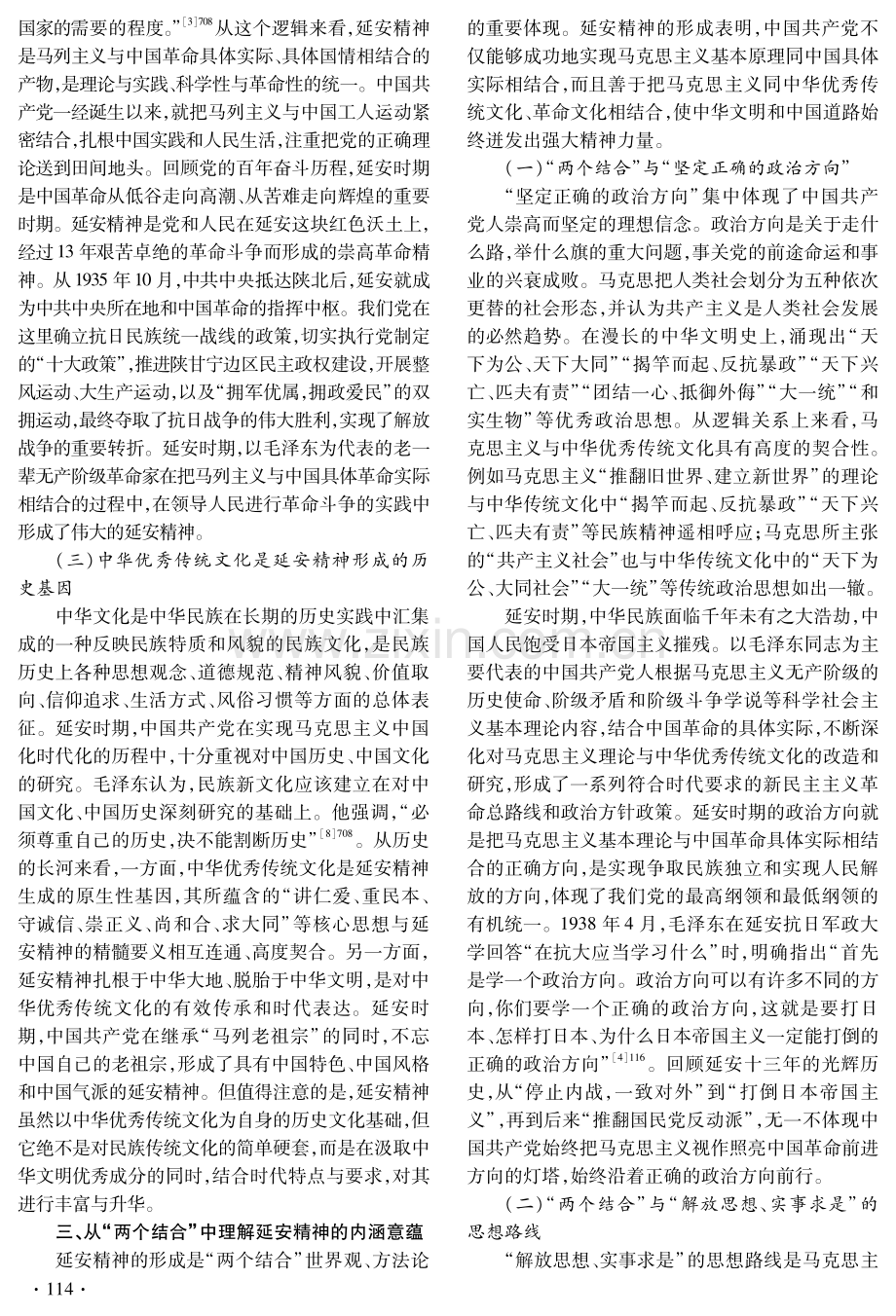 “两个结合”视域下延安精神的内涵意蕴与时代价值.pdf_第3页