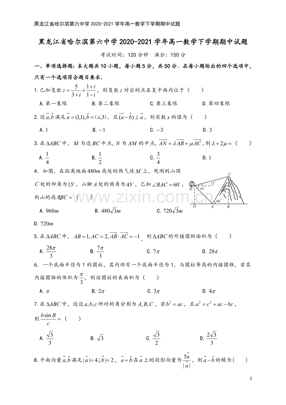 黑龙江省哈尔滨第六中学2020-2021学年高一数学下学期期中试题.doc_第2页