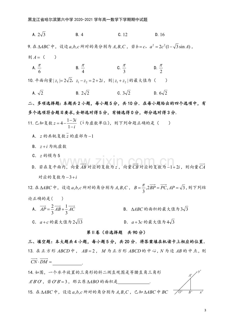 黑龙江省哈尔滨第六中学2020-2021学年高一数学下学期期中试题.doc_第3页